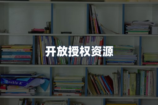 开放授权资源