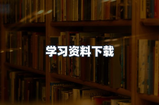 学习资料下载